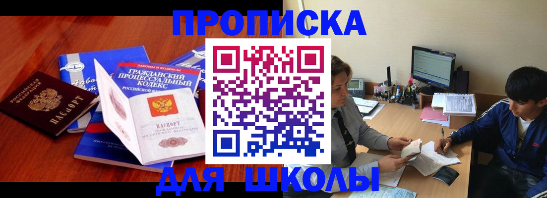 прописка для школы в Белоозёрском